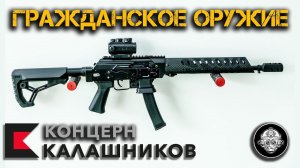 Сбалансированный карабин SR-1, Сайга-9 и Сайга .223. Гражданское оружие Концерна Калашников