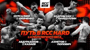 RCC HARD: Мурсалиев vs Шевченко | Кедровских vs Губайдуллин|Абдуразаков vs Казаев|Ахметов vs Попович