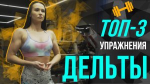 ТОП 3 упражнения на Дельты