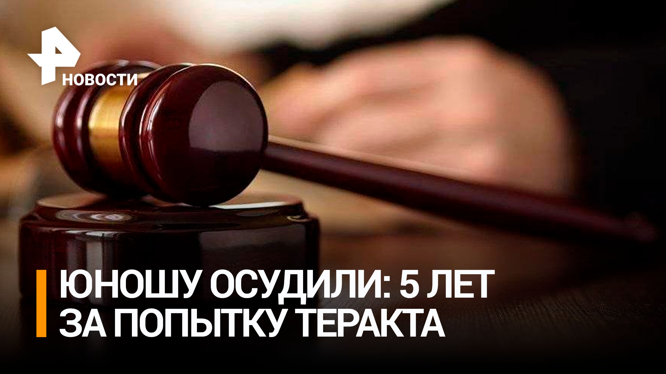 Юношу посадили на пять лет за покушение на теракт в Челябинской области / РЕН