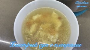 Быстрый суп с клецками