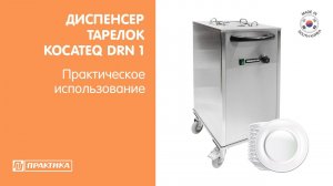 Диспенсер (элеватор) тарелок с подогревом Kocateq DRN 1 | Практическое использование