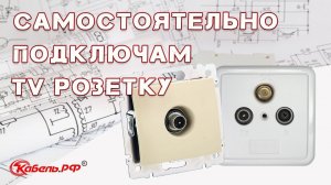 Подключение ТВ-розетки. Как установить и подключить TV розетку