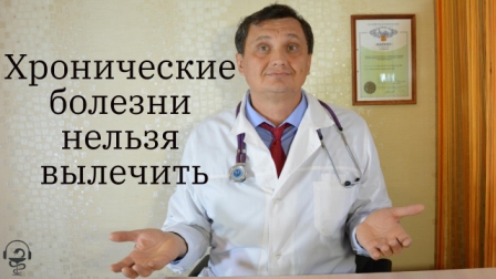 Хронические болезни нельзя вылечить.mp4