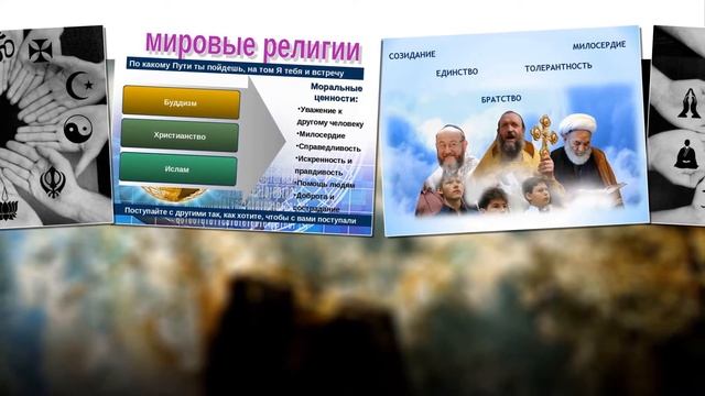 Духовное согласие – единственный путь к миру смотреть онлайн