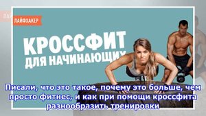 ВИДЕО: Что такое кроссфит и как начать им заниматься