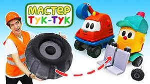 Видео про игрушки Грузик потерял колесо! Тук-Тук Шоу.mp4