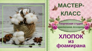 ✿Хлопок своими руками✿ Мастер-класс✿ Часть2