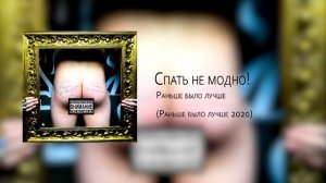 Спать не модно! - Раньше было лучше