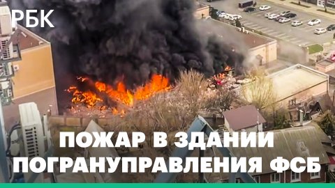 В Ростове-на-Дону загорелось здание погрануправления ФСБ