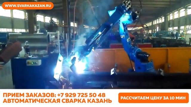 Роботизированная. Автоматическая. Сварка. Казань.