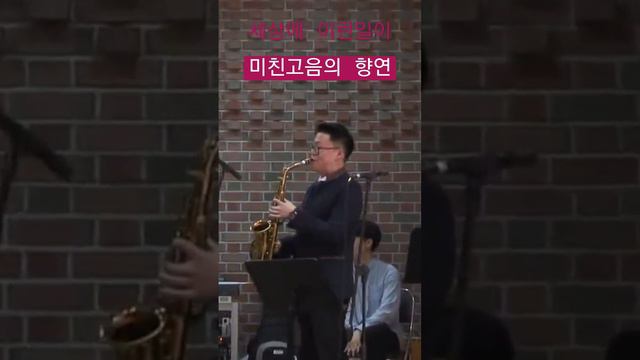 "Georgia On My Mind" 김찬영 Saxophone cover