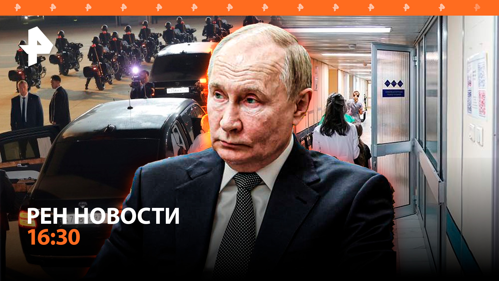 Путин рулит в КНДР: поездка на Aurus и первые итоги визита / Новая "черная дыра" / РЕН Новости 16:30