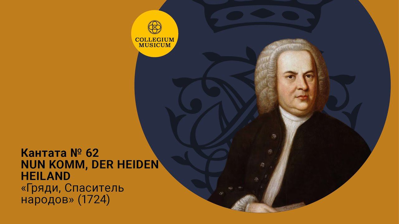 ВСЕ КАНТАТЫ БАХА. Сезон VI «Кантаты и хоралы II» Кантата № 62 смотреть онлайн