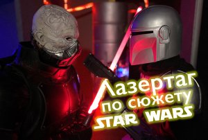 Лазертаг по сценарию "Звёздные войны" (Star Wars)