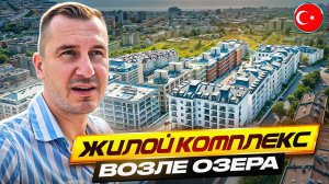 ✅ НЕДОРОГО! ЖК в Стамбуле возле ОЗЕРА с видом МОРЕ! Недвижимость Турции гражданство