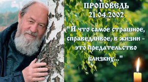 "И что самое страшное, справедливое, в жизни - это предательство близких..." 21 апреля 2002 года.