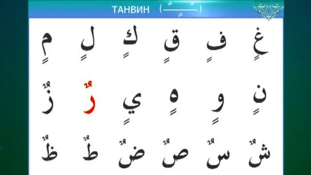 Уроки арабского урок 2. Арабский алфавит таджвид. Огласовка танвин. Правило танвин ФАТХА. Уроки арабского танвин.