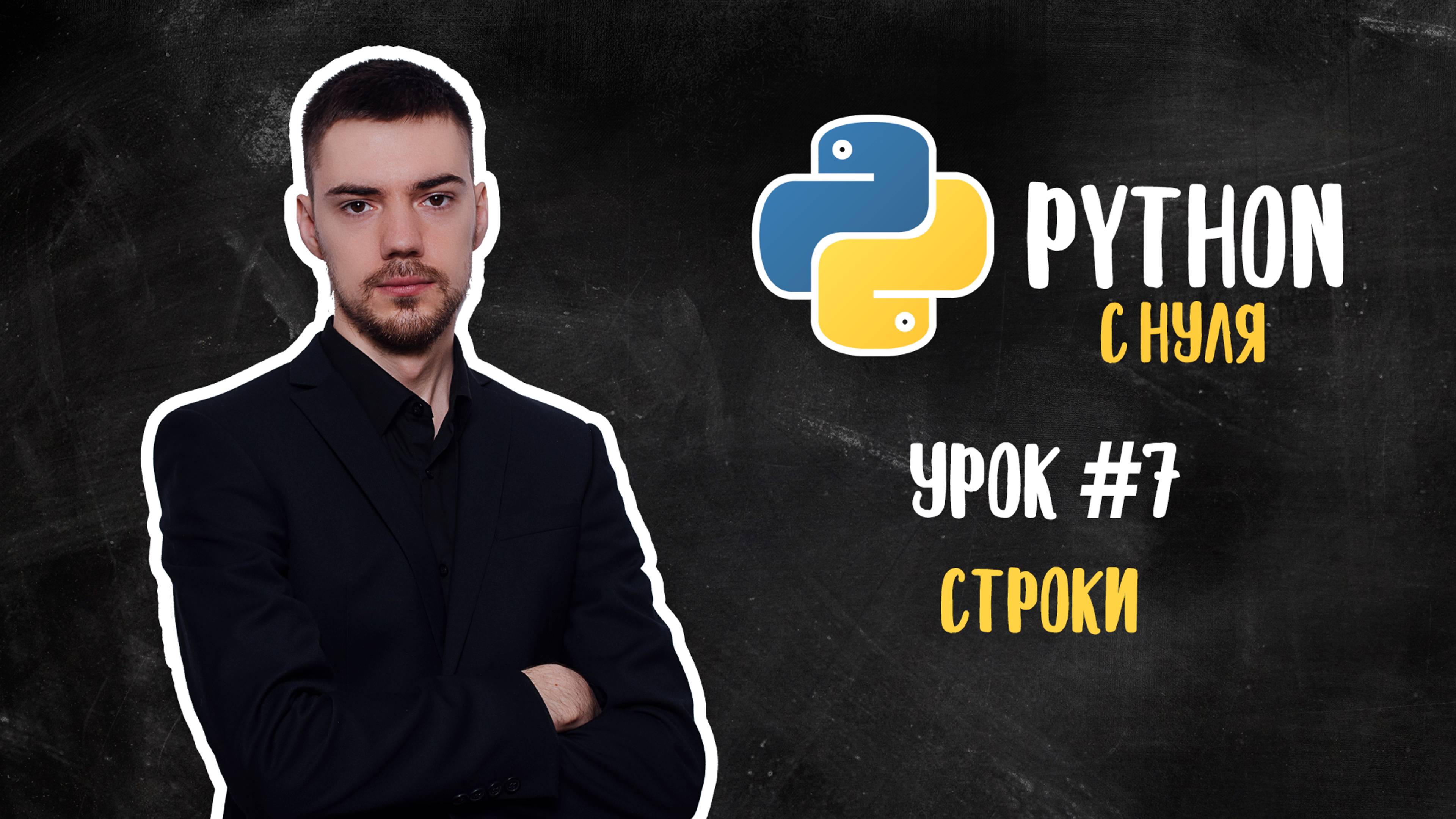 Python с нуля. Урок 7 | Работа со строками