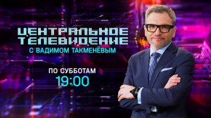 «Центральное телевидение» — информационное шоу о событиях и людях недели — новый сезон с 24 августа