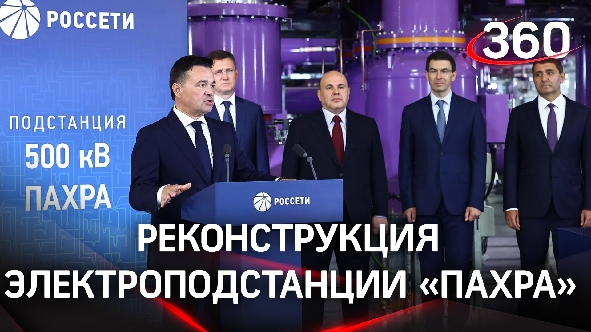 Обновленная «Пахра» на 500 кВ: «Все электрические подстанции в Подмосковье обновят к 2025 году»