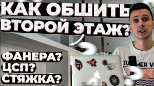 5 основных видов ЧЕРНОВОГО пола на антресоль. Как сделать тонкое перекрытие и что даст шумоизоляцию?