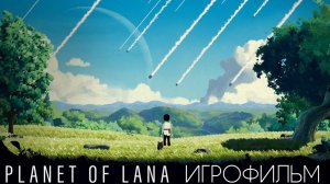 ИГРОФИЛЬМ Planet of Lana [16+]