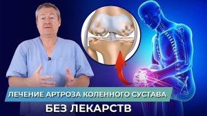 Спаси КОЛЕНИ ! Упражнения при артрозе коленного сустава. АРТРОЗ коленного сустава. Лечение артроза