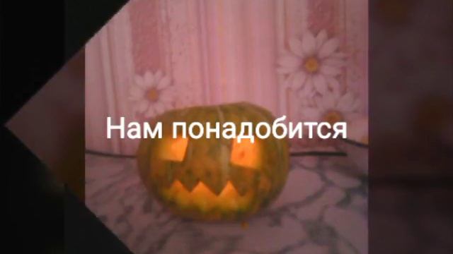 Как я делаю светильник из тыквы смотреть онлайн