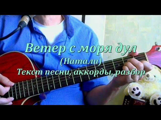 Ветер с моря дул на гитаре