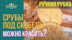 В чем отличие шлифовки и покраски сруба ручной рубки под скобель? Сняли кору с дерева-что делать дал