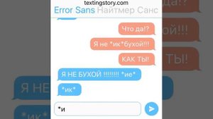 Переписка Error Sansa и найтмера санса