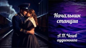 НАЧАЛЬНИК СТАНЦИИ, А.П. ЧЕХОВ,    #аудиокнига #классика #юмор