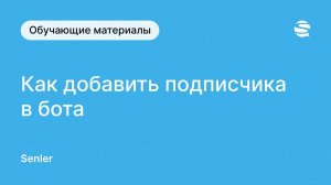 Как добавить подписчика в чат-бота Сенлер во ВКонтакте. Простой бот для ВК на Сенлер.