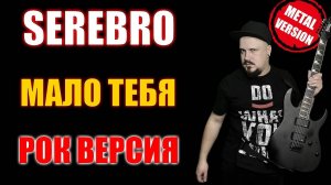 SEREBRO - Мало тебя РОК ВЕРСИЯ Кавер (Cover by SKYFOX ROCK)