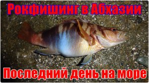 Рокфишинг в Абхазии. Последний день на море