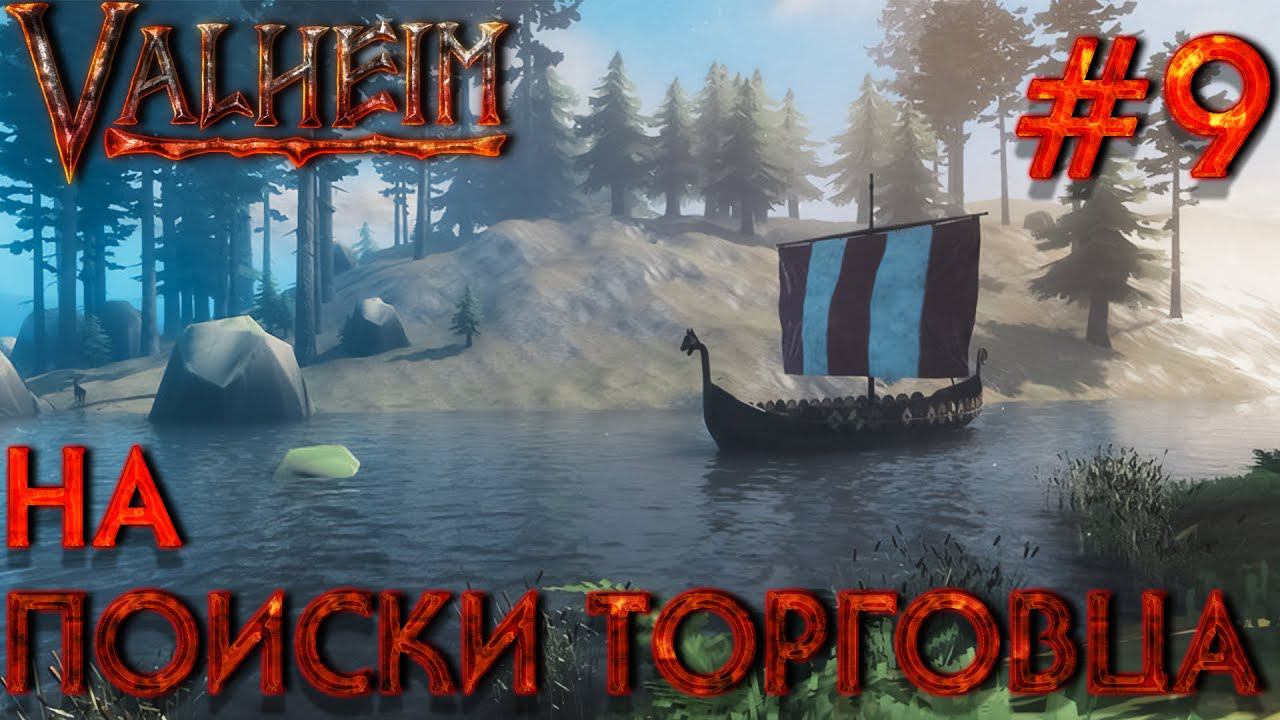 БОЛЬШОЙ КООП! VALHEIM: На поиски торговца #9