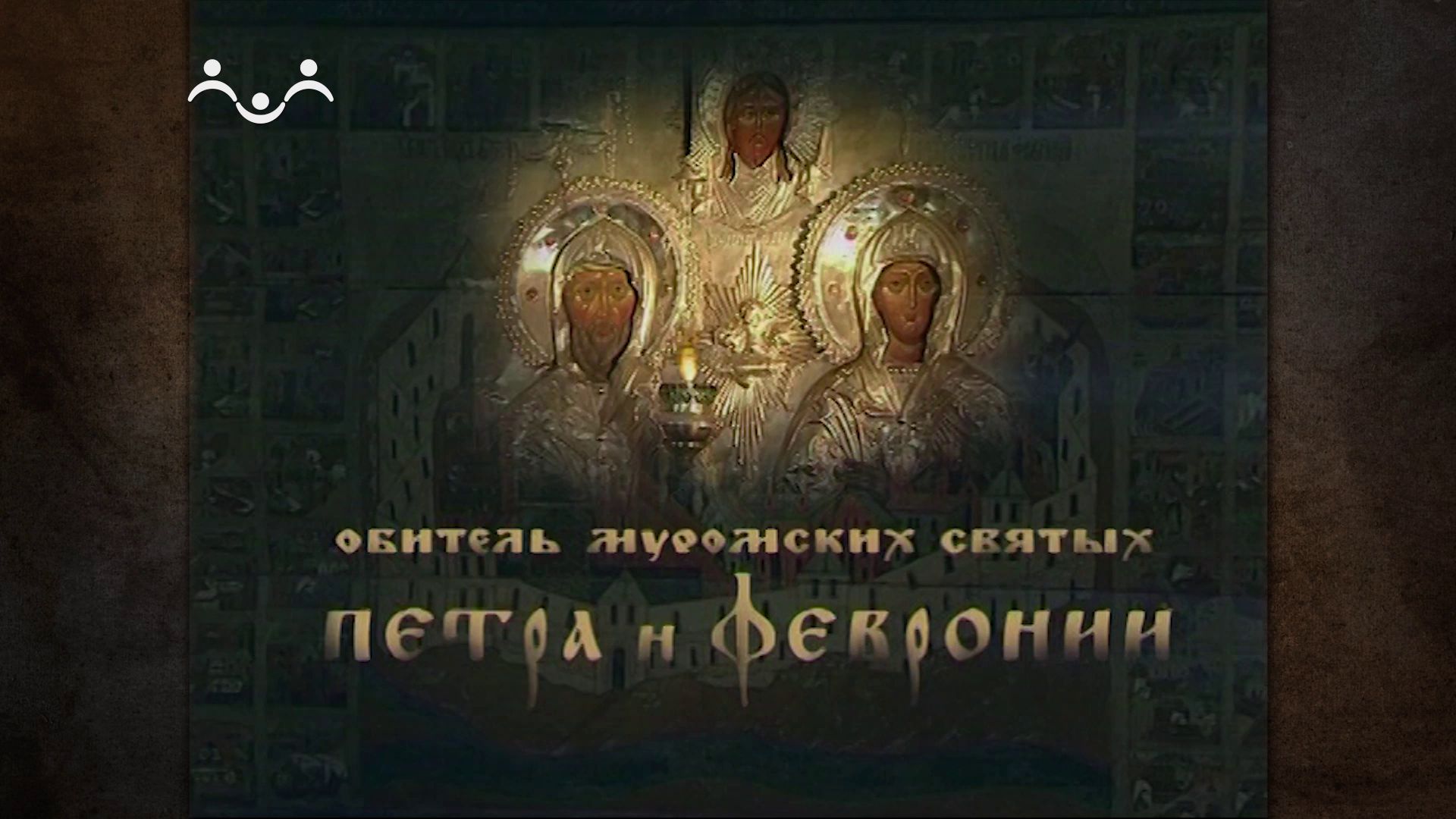 Путь к Святыне. Обитель Муромских Святых Петра и Февронии