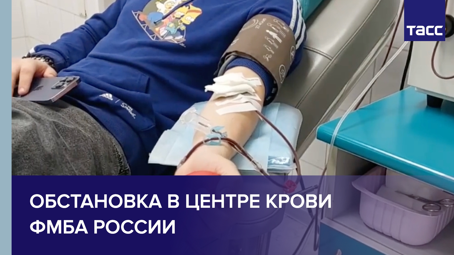Обстановка в Центре крови ФМБА России