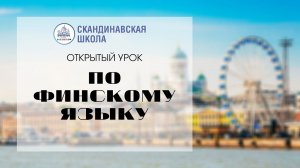 Открытый урок по финскому языку