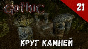 Gothic прохождение #21 Круг камней