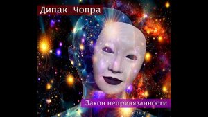 7 духовных законов успеха. Дипак Чопра. 6-й закон - Закон непривязанности.