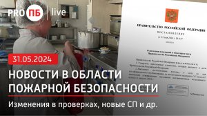 «PRO ПБ Live» 31.05.2024. Новости в области пожарной безопасности