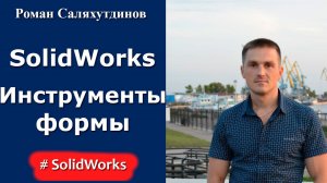 SolidWorks. Жалюзи. Инструменты формы | Роман Саляхутдинов