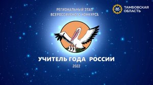 Закрытие XXXII регионального этапа Всероссийского конкурса "Учитель года" России 2022.