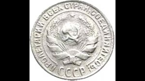 10 копеек 1931 года