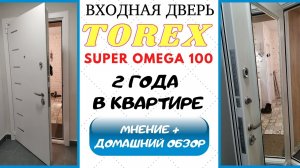Входная дверь TOREX Super Omega 100. 2 года эксплуатации. Домашний обзор