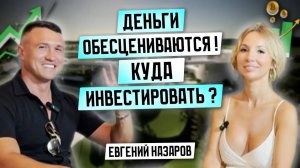 НЕ ИНВЕСТИРУЙ! Пока не посмотришь это видео | Подскаст с Евгением Назаровым #инвестиции #подкаст