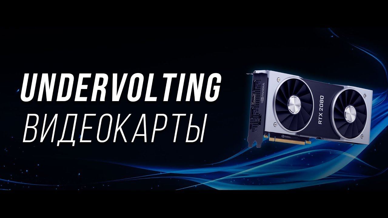 Как снизить температуру видеокарты? Undervolting через MSI Afterburner