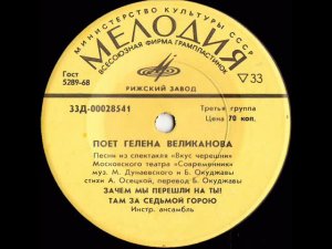 Поет Гелена Великанова -- 2 песни -- 1-я сторона